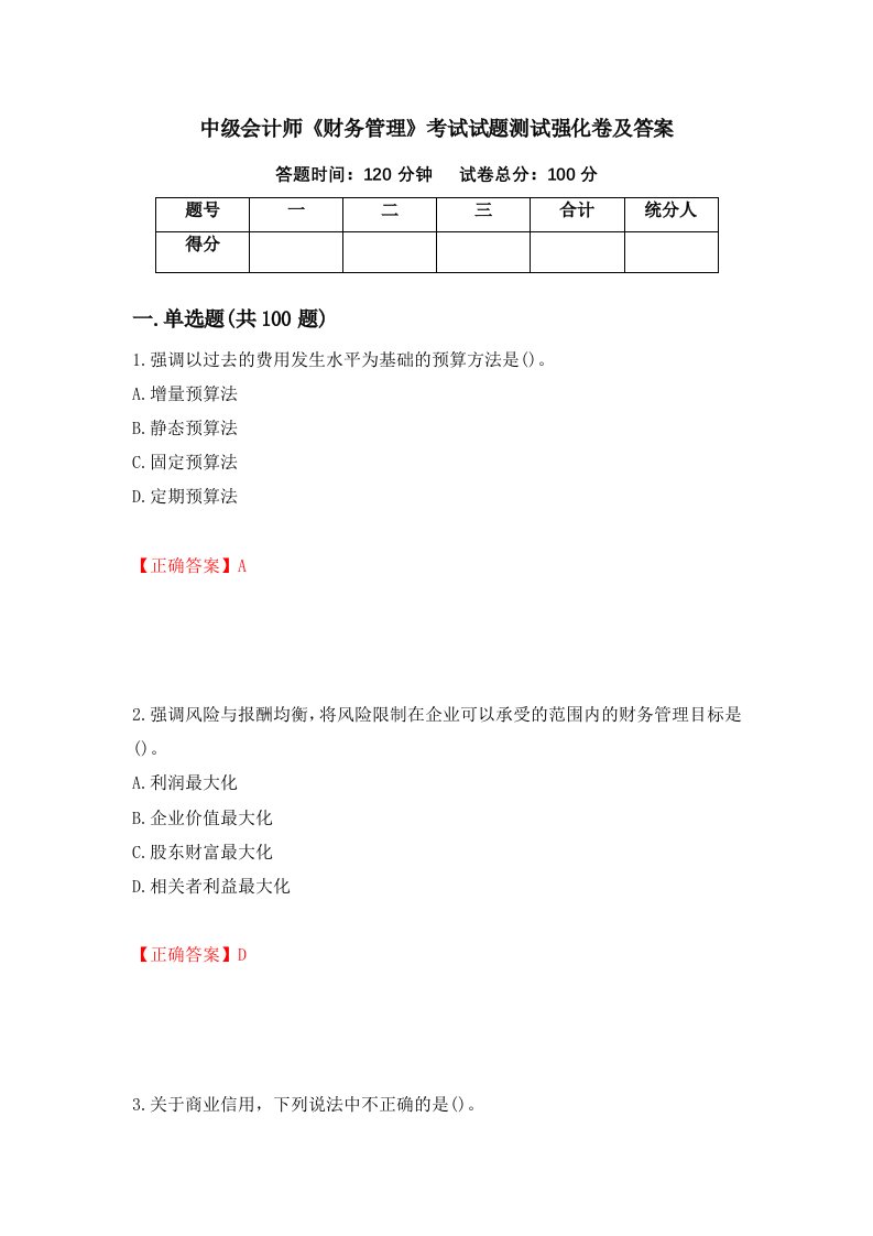 中级会计师财务管理考试试题测试强化卷及答案第5卷