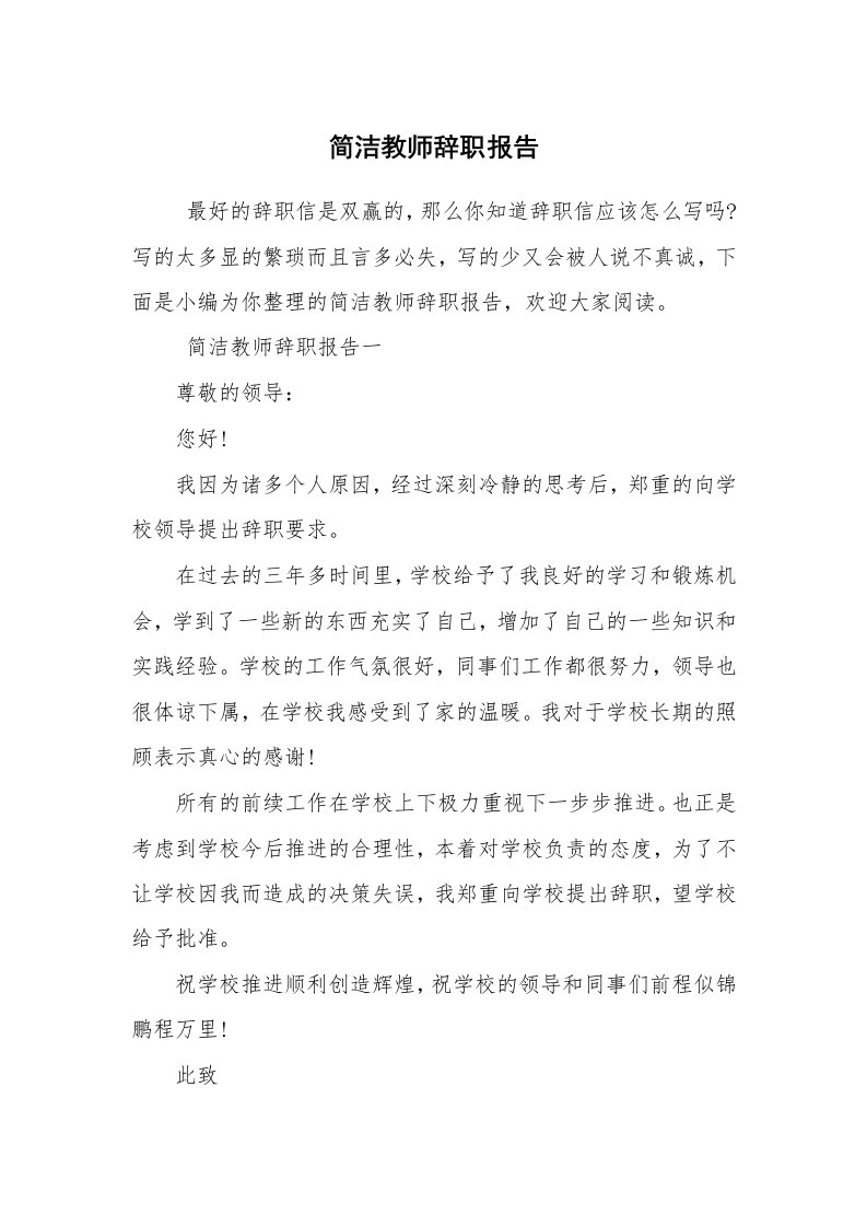 求职离职_辞职报告_简洁教师辞职报告