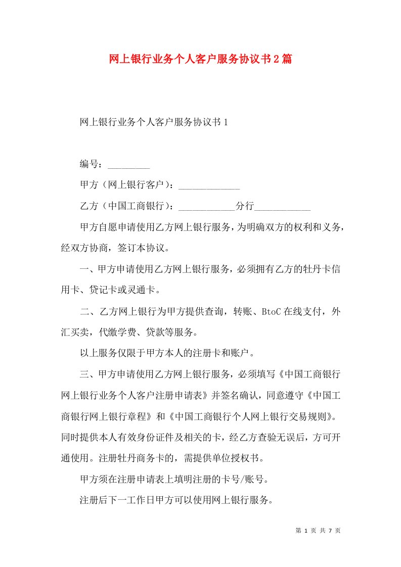 网上银行业务个人客户服务协议书2篇