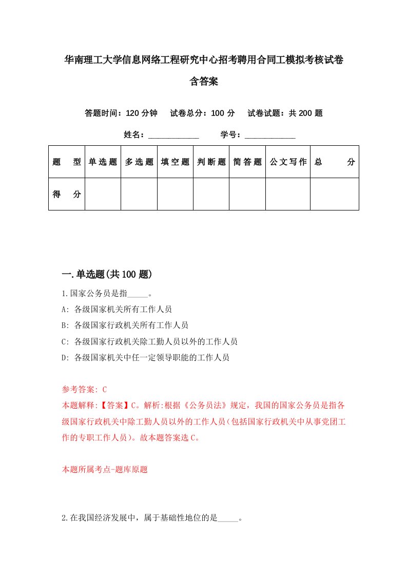 华南理工大学信息网络工程研究中心招考聘用合同工模拟考核试卷含答案9