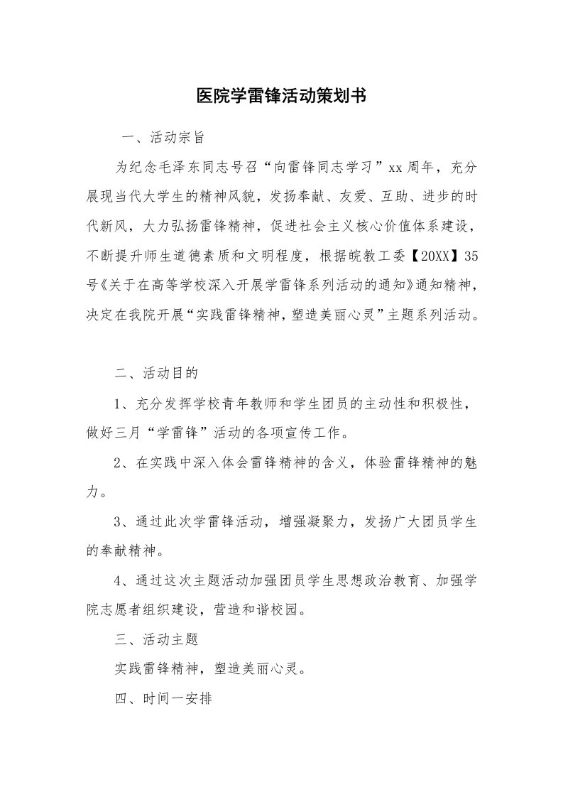 工作计划范文_策划书_医院学雷锋活动策划书