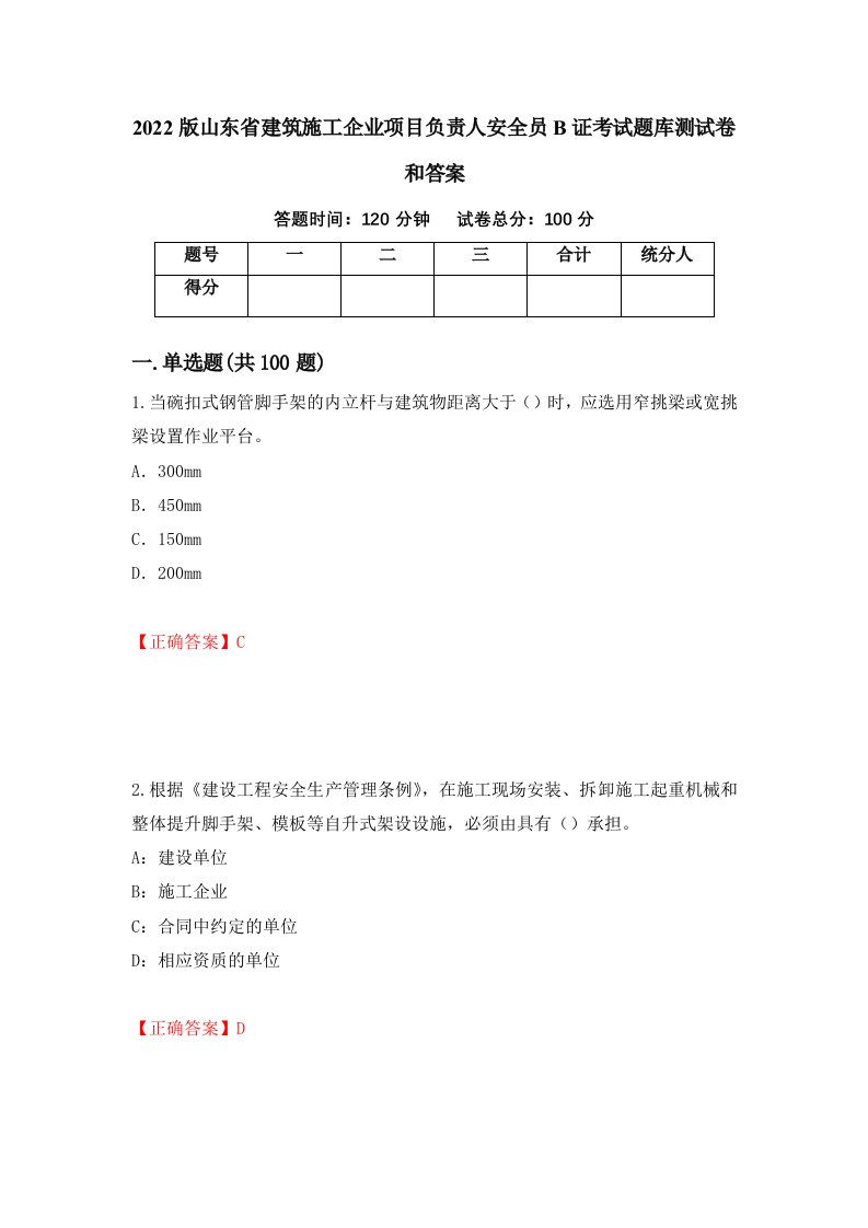 2022版山东省建筑施工企业项目负责人安全员B证考试题库测试卷和答案98