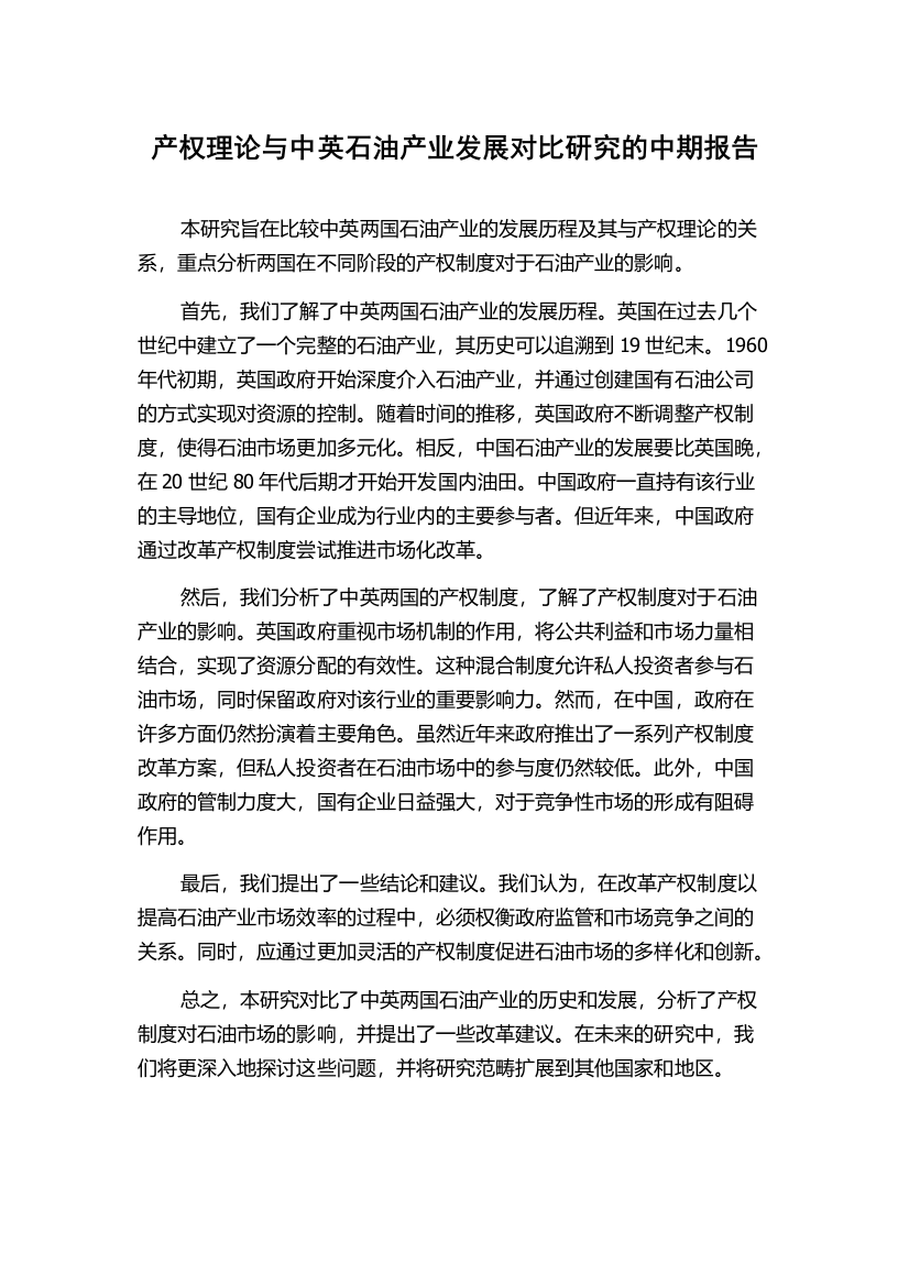 产权理论与中英石油产业发展对比研究的中期报告