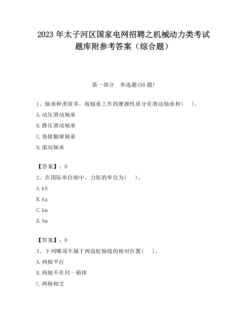 2023年太子河区国家电网招聘之机械动力类考试题库附参考答案（综合题）