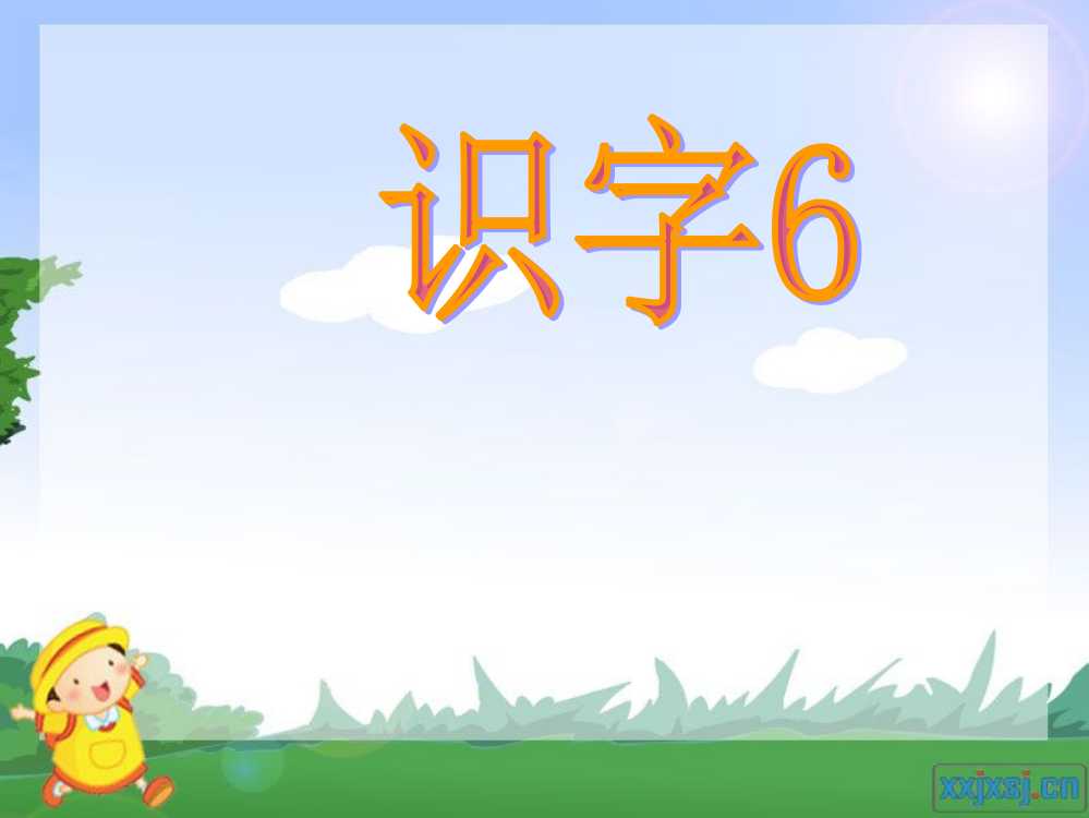 小学语文二年级下册《识字六》