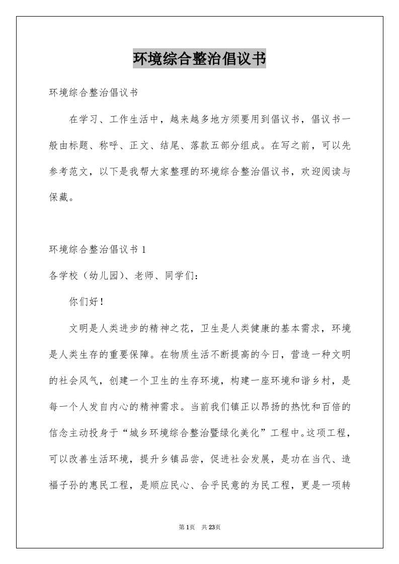 环境综合整治倡议书范本