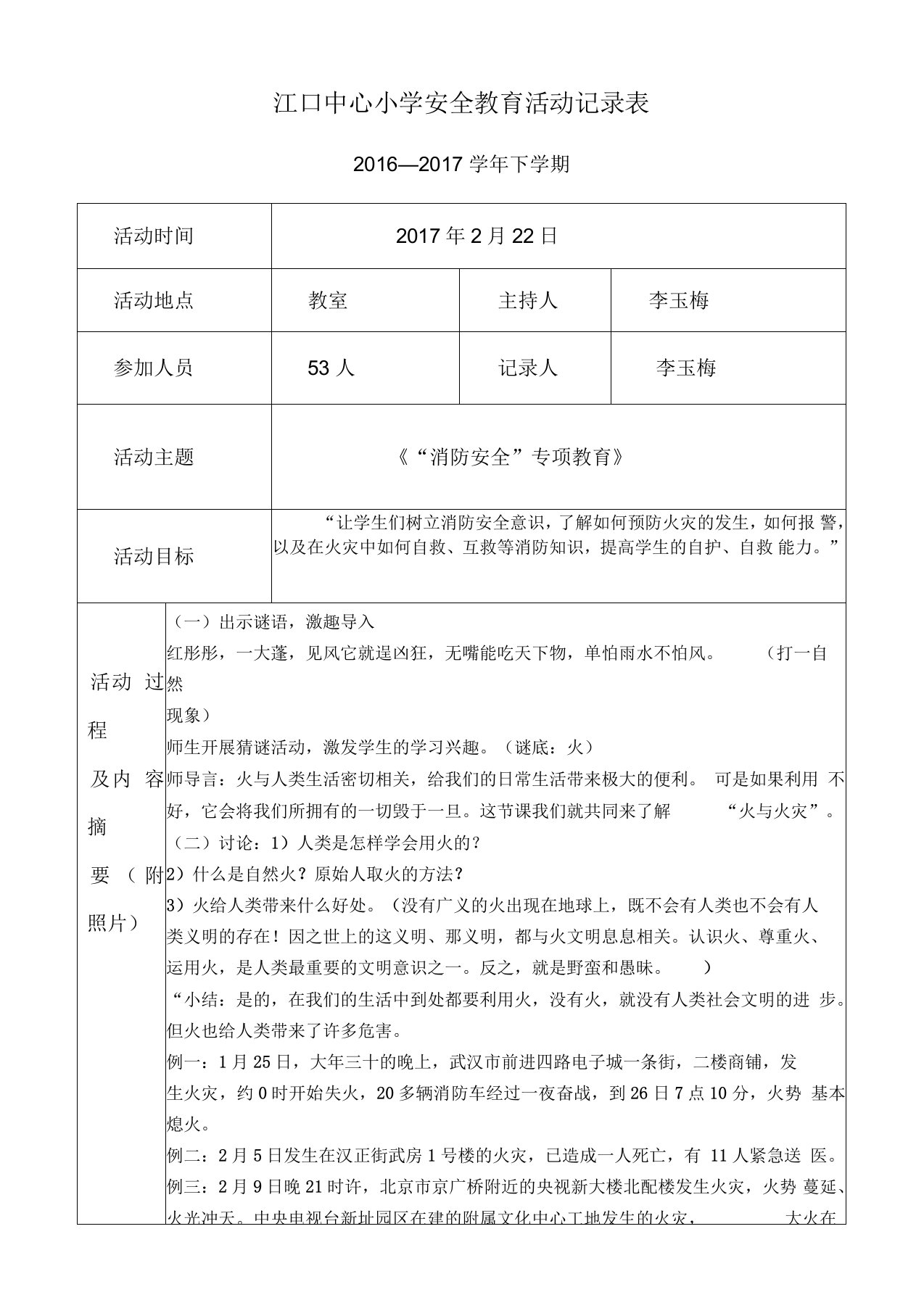 安全教育活动记录表.(消防安全)