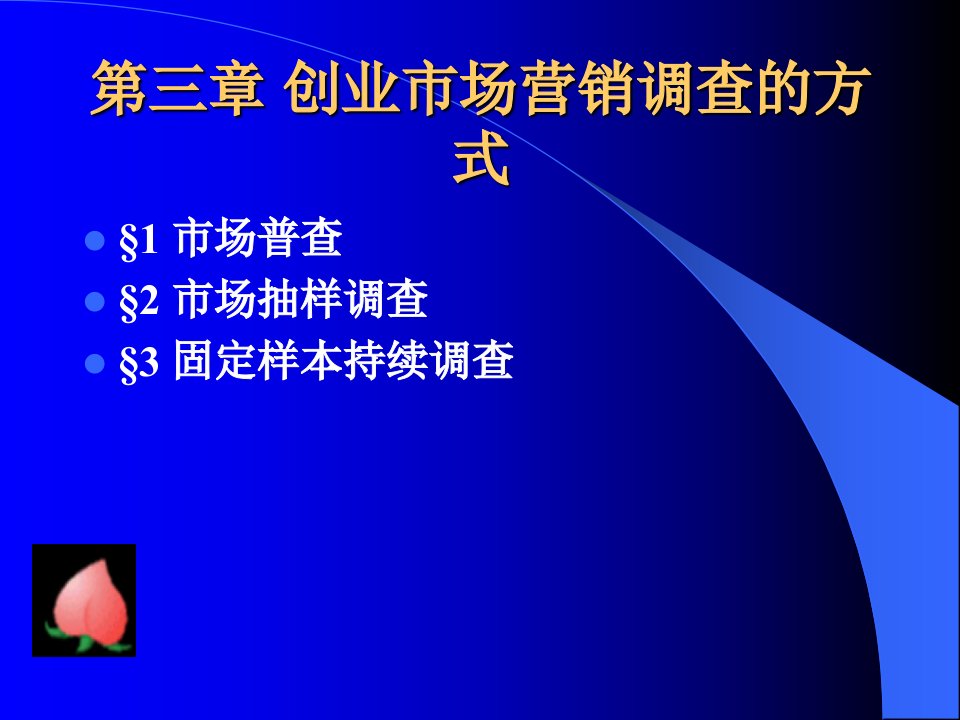 [精选]市场普查与市场抽样调查