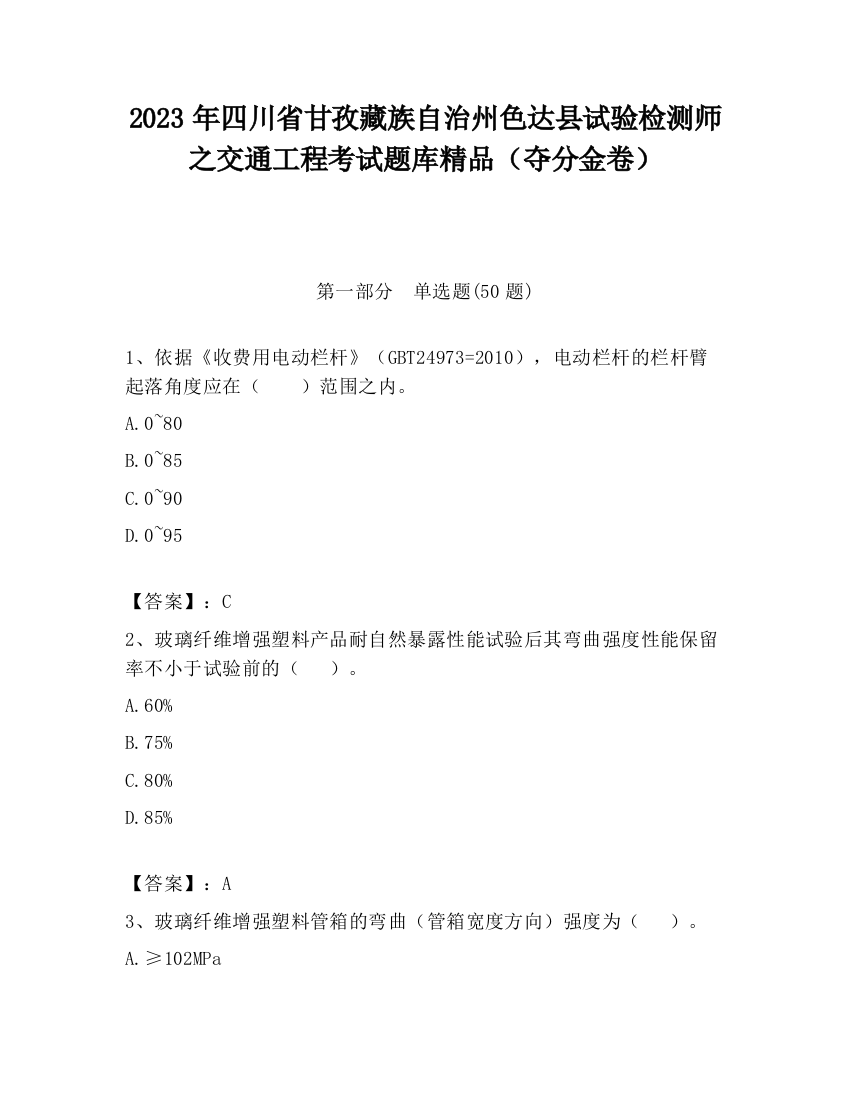 2023年四川省甘孜藏族自治州色达县试验检测师之交通工程考试题库精品（夺分金卷）