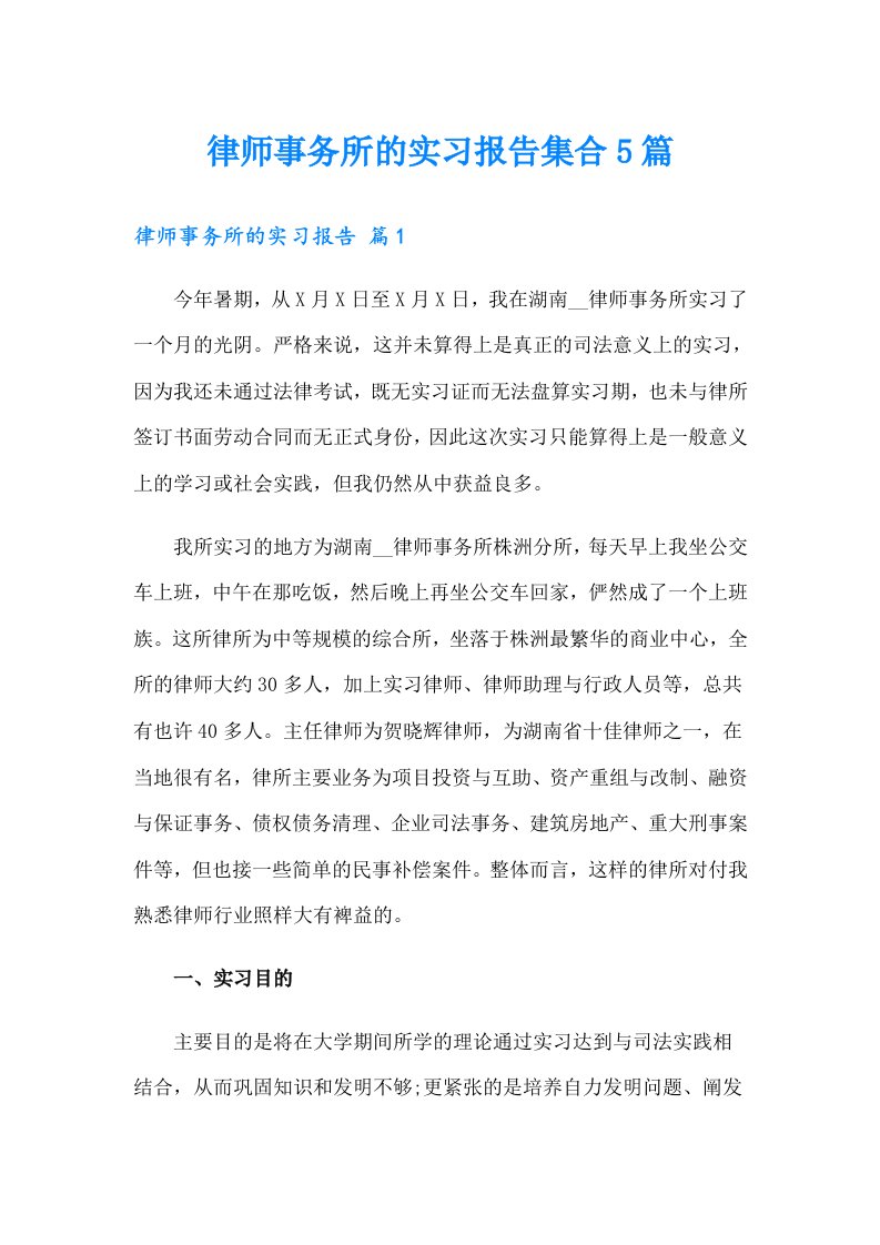 律师事务所的实习报告集合5篇