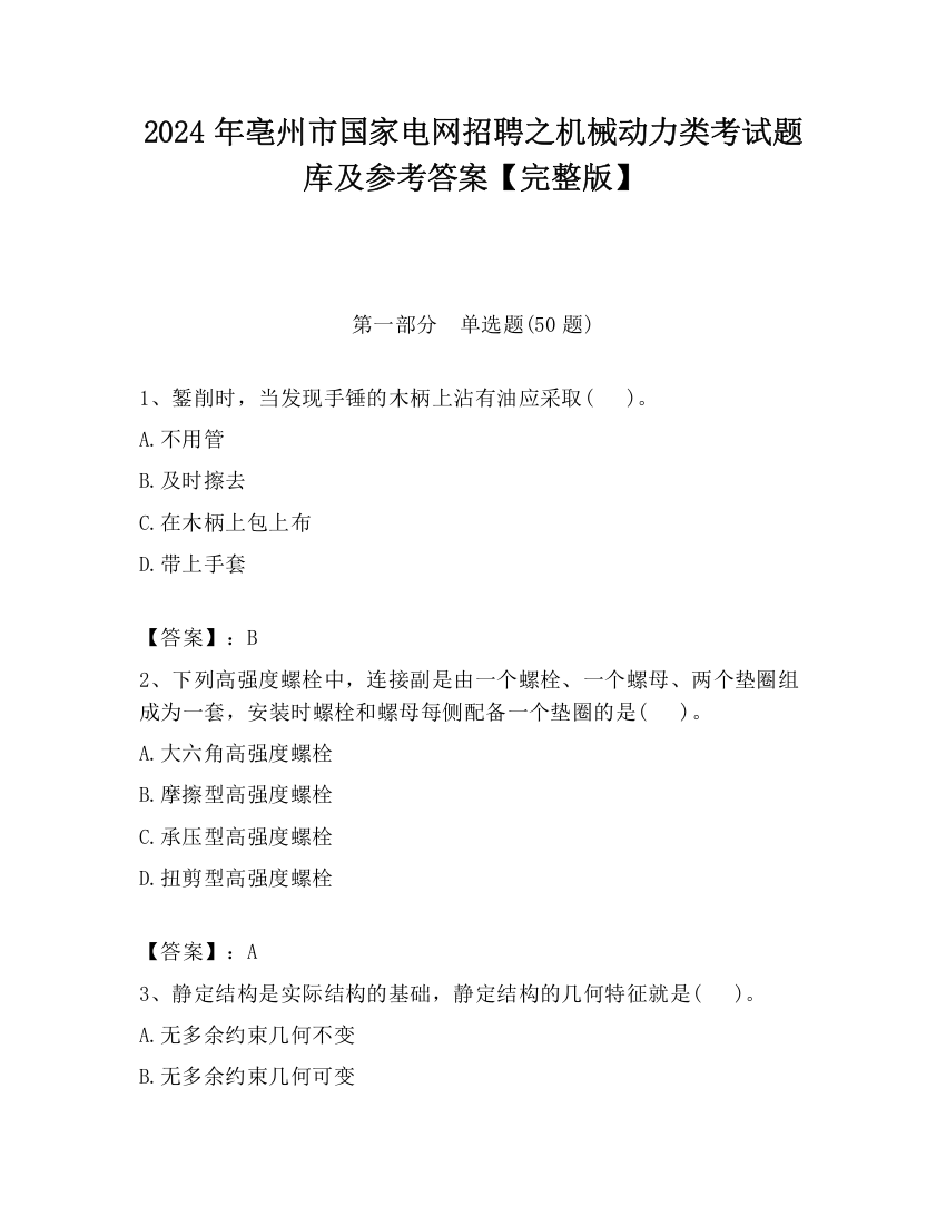 2024年亳州市国家电网招聘之机械动力类考试题库及参考答案【完整版】