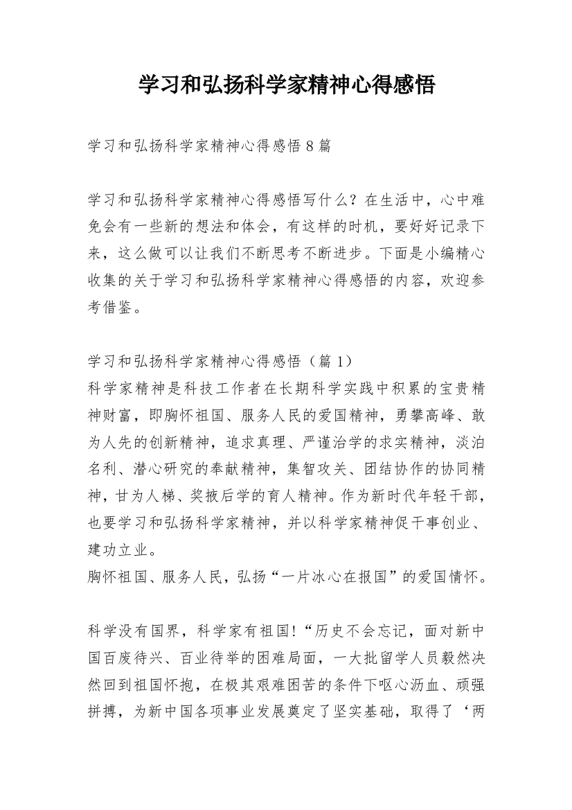 学习和弘扬科学家精神心得感悟