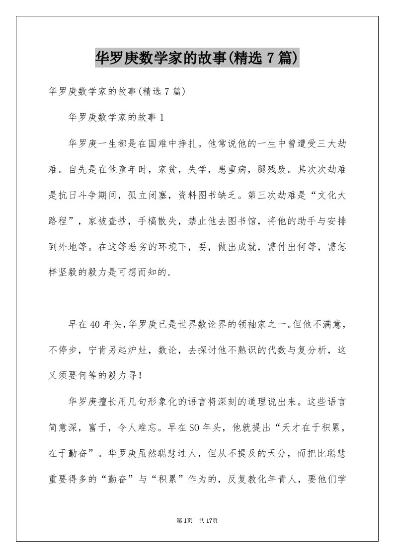 华罗庚数学家的故事精选7篇