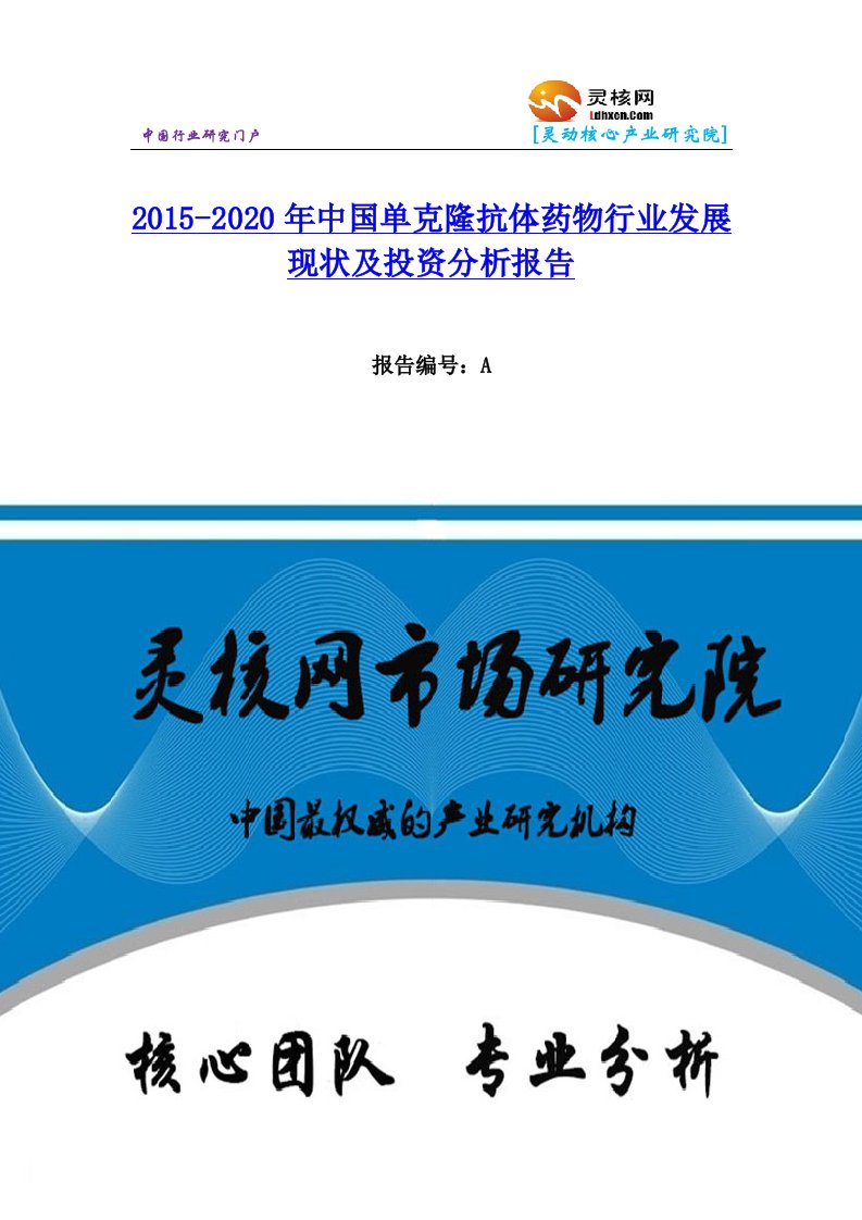 中国单克隆抗体药物行业市场分析与发展趋势研究报告灵核网