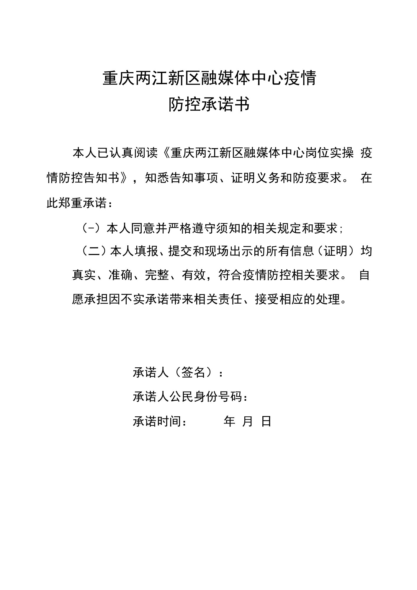 重庆两江新区融媒体中心疫情防控承诺书