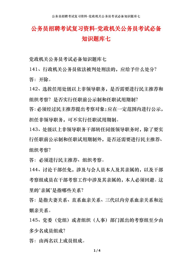 公务员招聘考试复习资料-党政机关公务员考试必备知识题库七