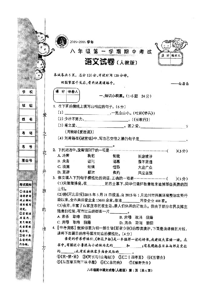 2015-2016学年度第一学期八年级期中考试语文试卷及答案