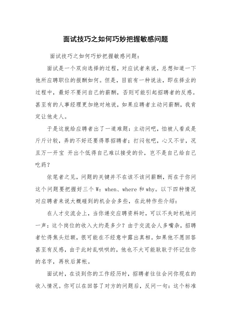 求职离职_面试技巧_面试技巧之如何巧妙把握敏感问题