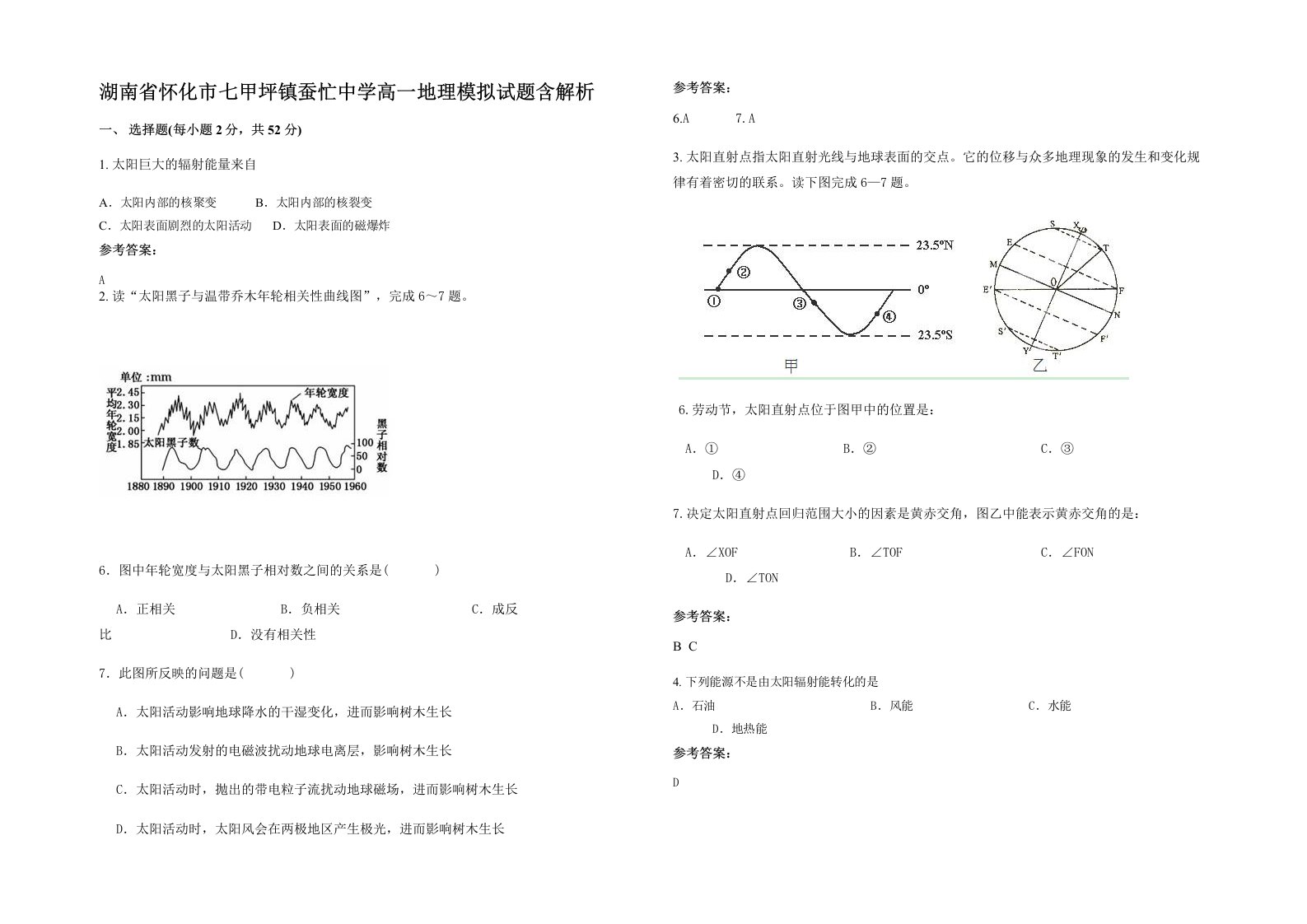 湖南省怀化市七甲坪镇蚕忙中学高一地理模拟试题含解析