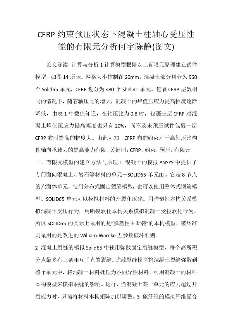 CFRP约束预压状态下混凝土柱轴心受压性能的有限元分析何宇陈静图文