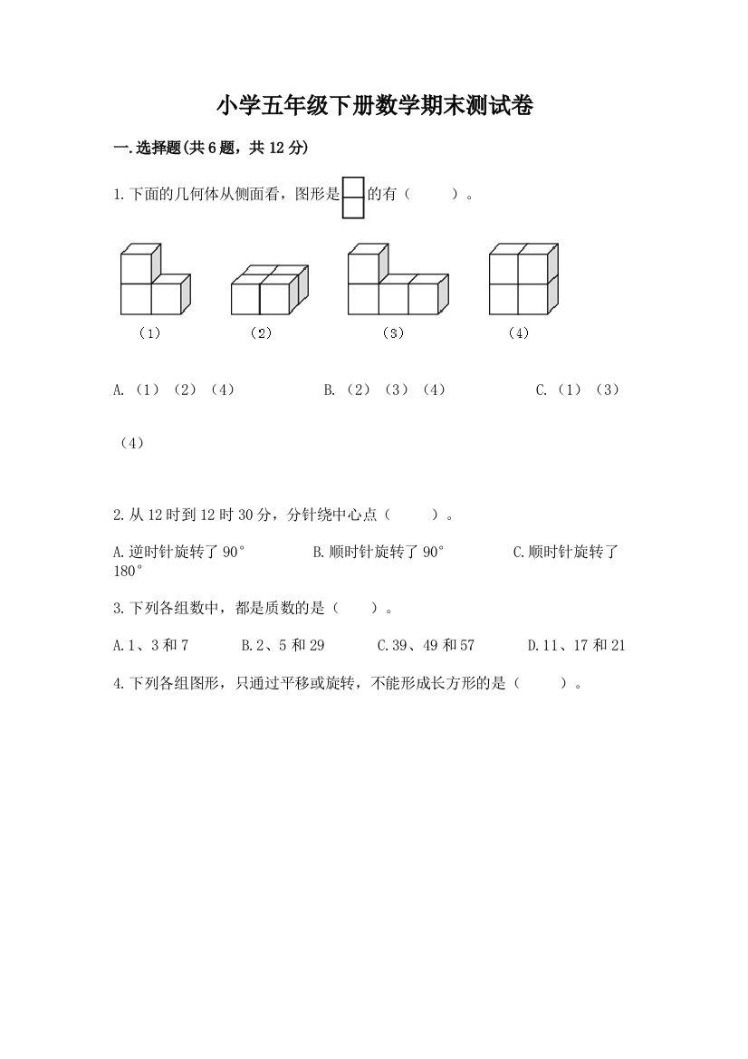 小学五年级下册数学期末测试卷【模拟题】