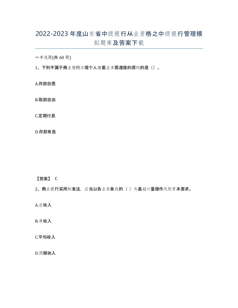 2022-2023年度山东省中级银行从业资格之中级银行管理模拟题库及答案