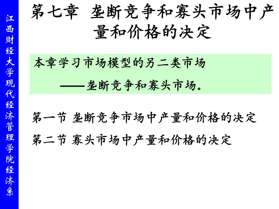 第七章垄断竞争和寡头市场中产量和价格的决定