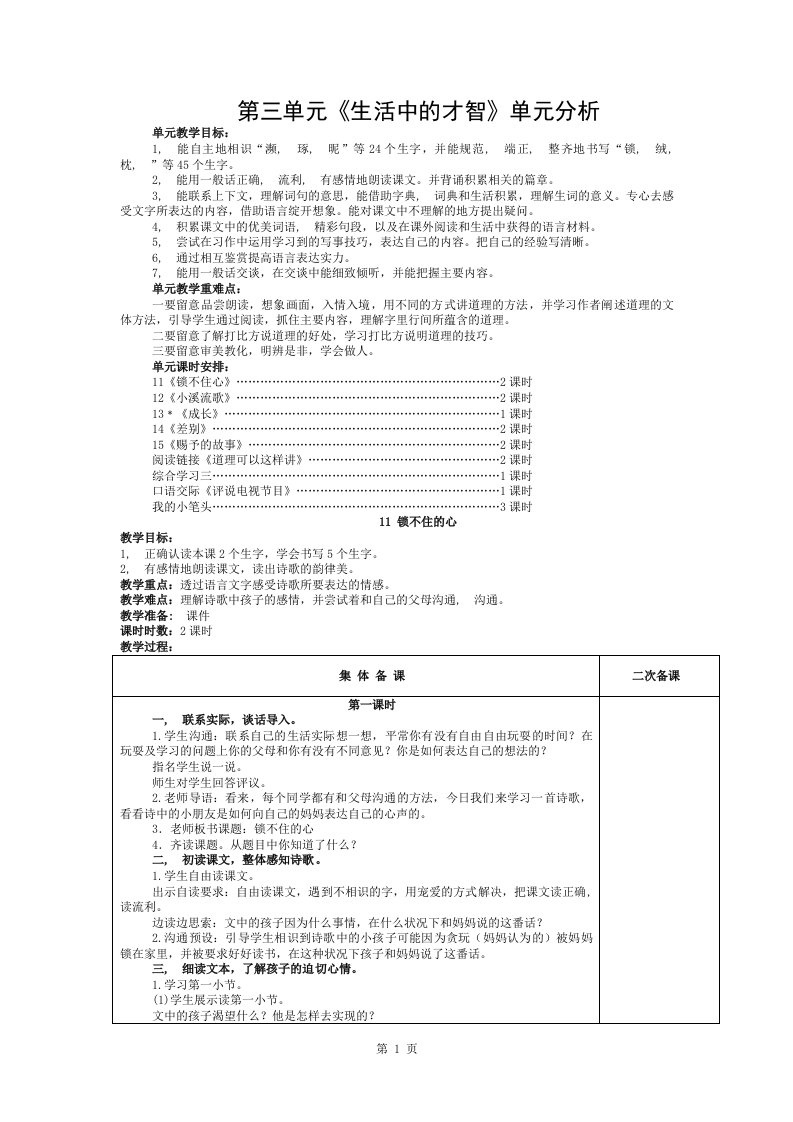 冀教版小学语文四年级(下册)第三第四单元教案