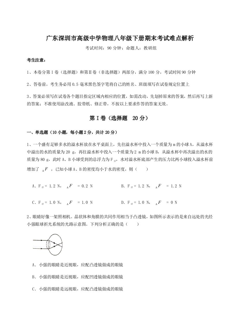 小卷练透广东深圳市高级中学物理八年级下册期末考试难点解析试卷（含答案详解）