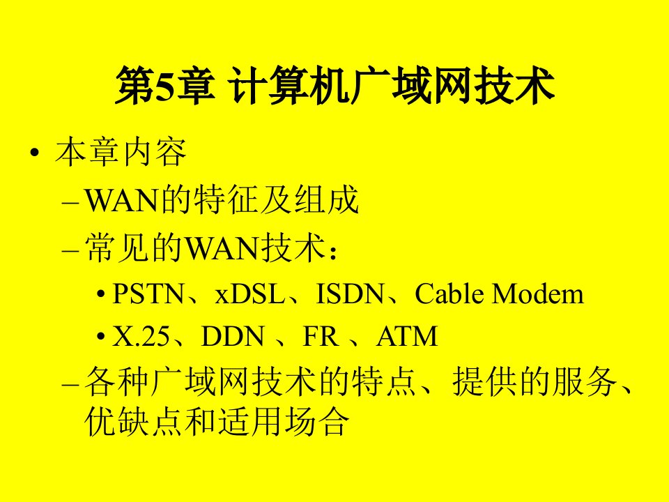 《广域网技术》PPT课件