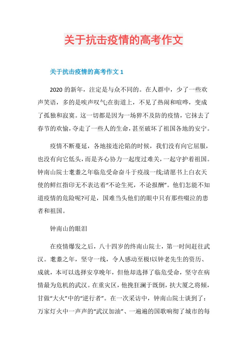 关于抗击疫情的高考作文