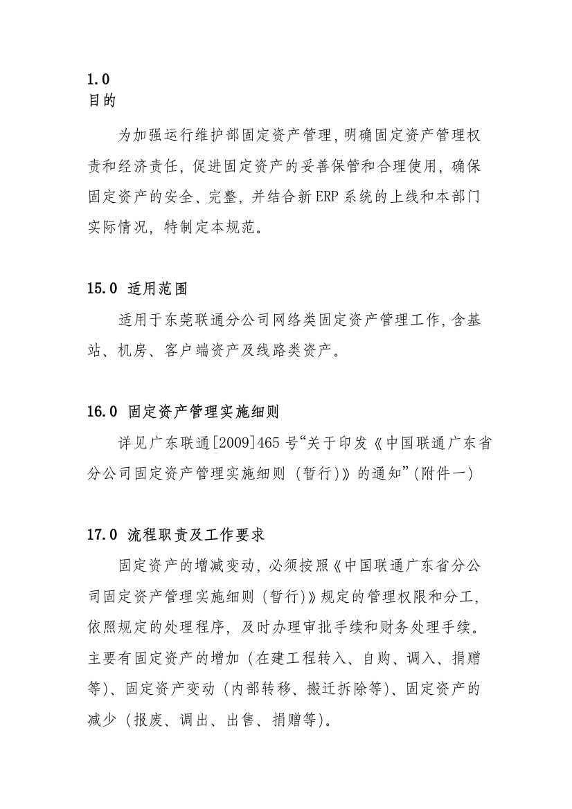 运转保护部固定资产治理标准及考察办法