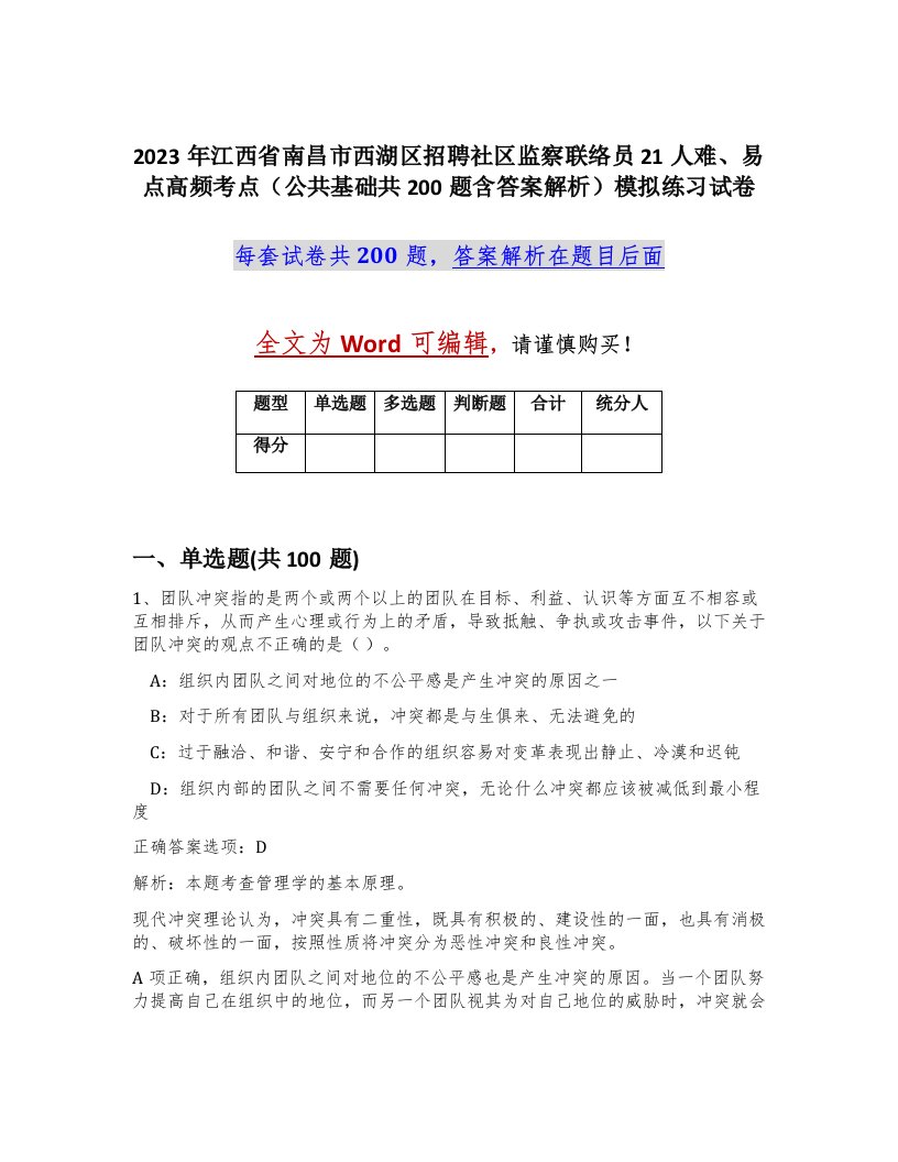 2023年江西省南昌市西湖区招聘社区监察联络员21人难易点高频考点公共基础共200题含答案解析模拟练习试卷