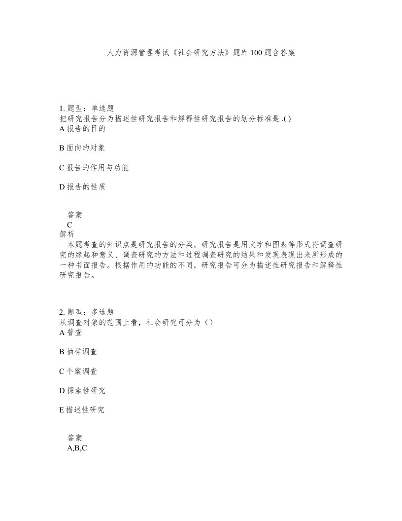 人力资源管理考试社会研究方法题库100题含答案测考15版