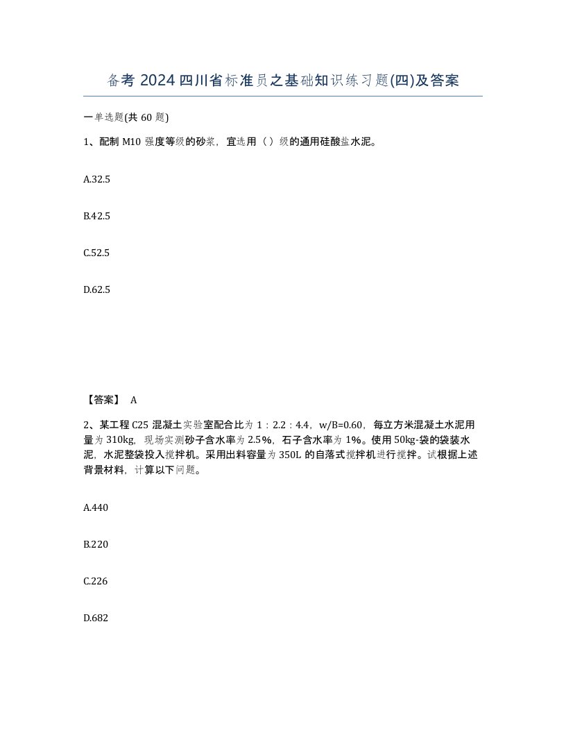 备考2024四川省标准员之基础知识练习题四及答案