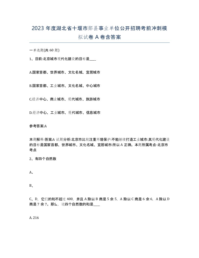 2023年度湖北省十堰市郧县事业单位公开招聘考前冲刺模拟试卷A卷含答案