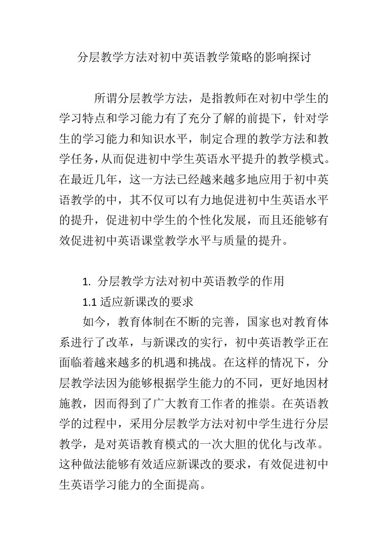 分层教学方法对初中英语教学策略的影响探讨