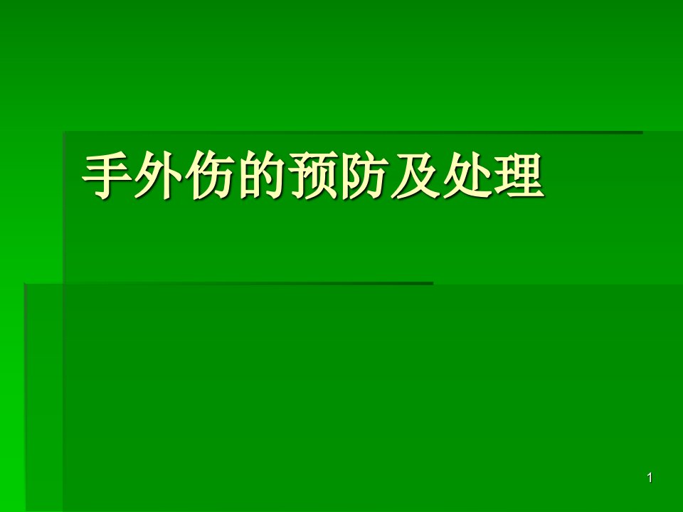 （优质医学）手外伤的预防及处理