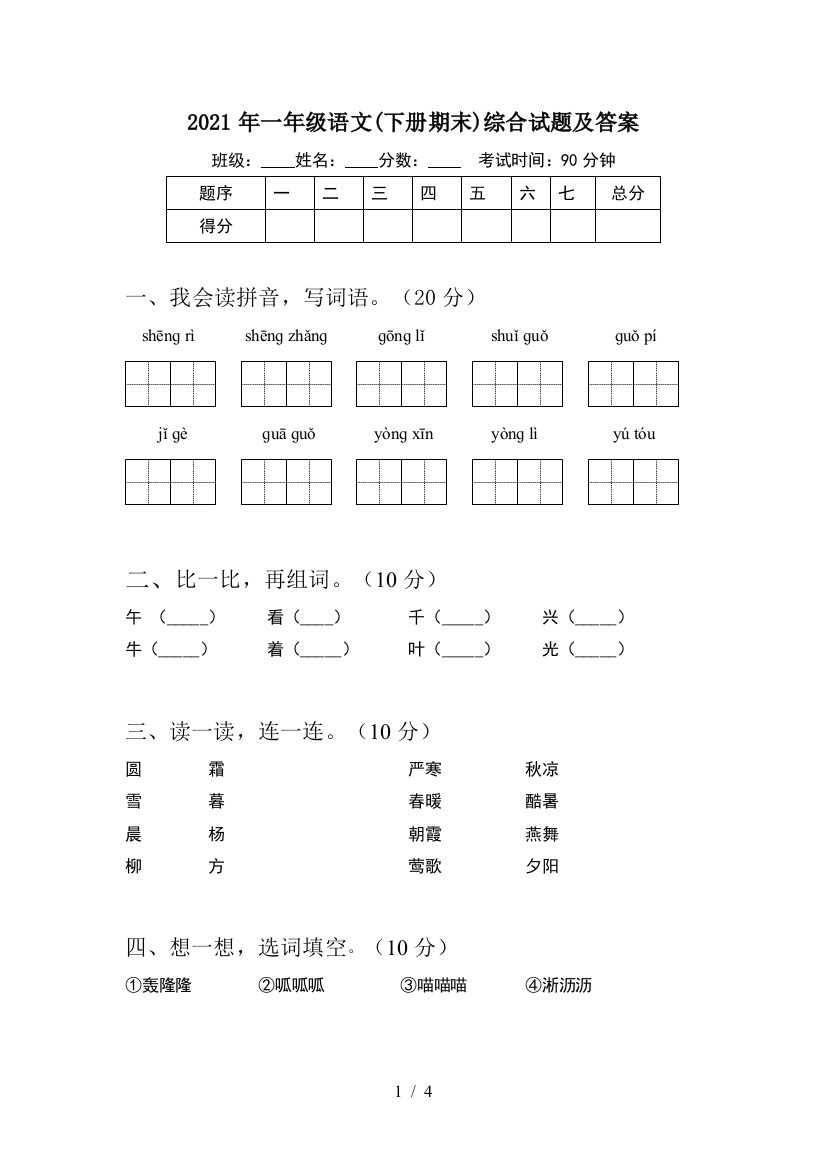 2021年一年级语文(下册期末)综合试题及答案