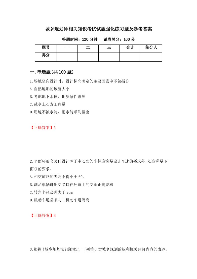 城乡规划师相关知识考试试题强化练习题及参考答案第99期