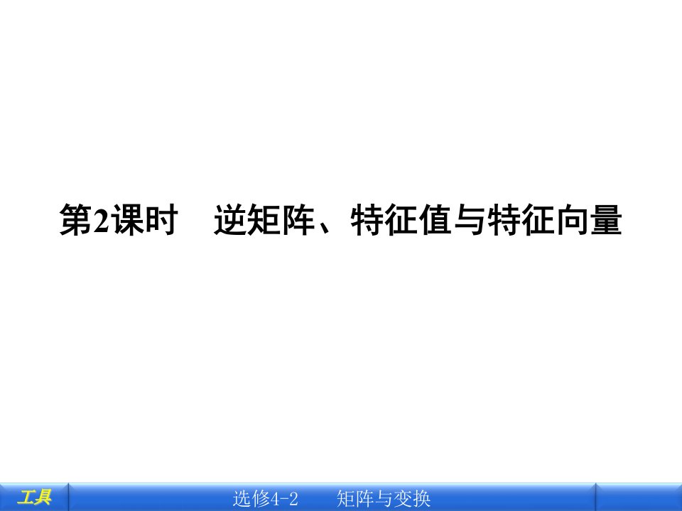 《金版新学案》高三一轮(北师大版)理科数学(+课时作业)：选修4-2第2课时逆矩阵、特征值与特征向省名师优质课赛课获奖课件市赛课一等奖课件