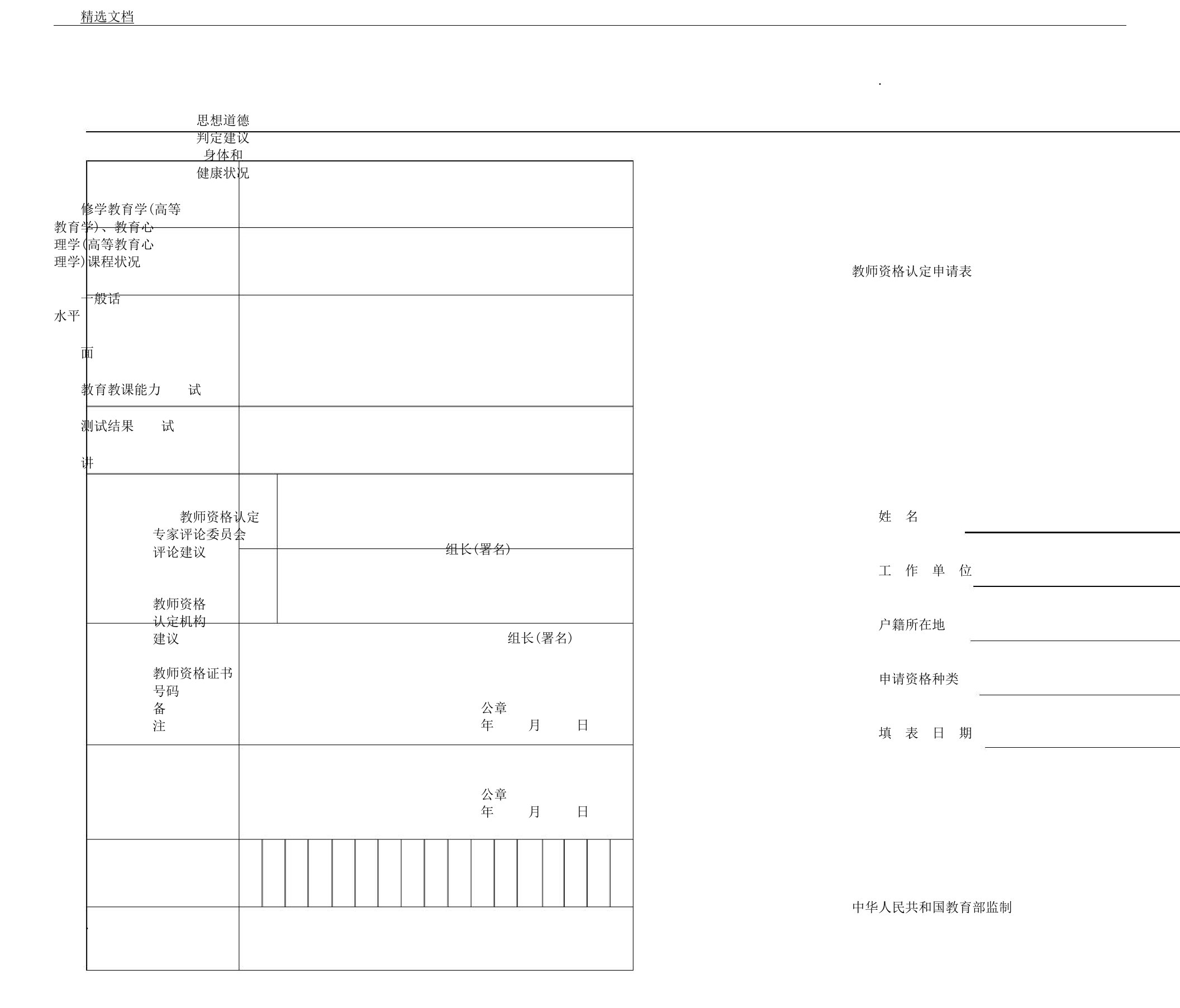 教师资格认定申请表格