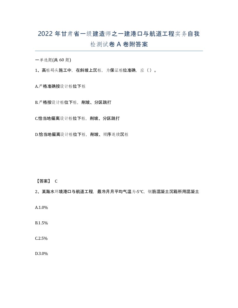 2022年甘肃省一级建造师之一建港口与航道工程实务自我检测试卷A卷附答案