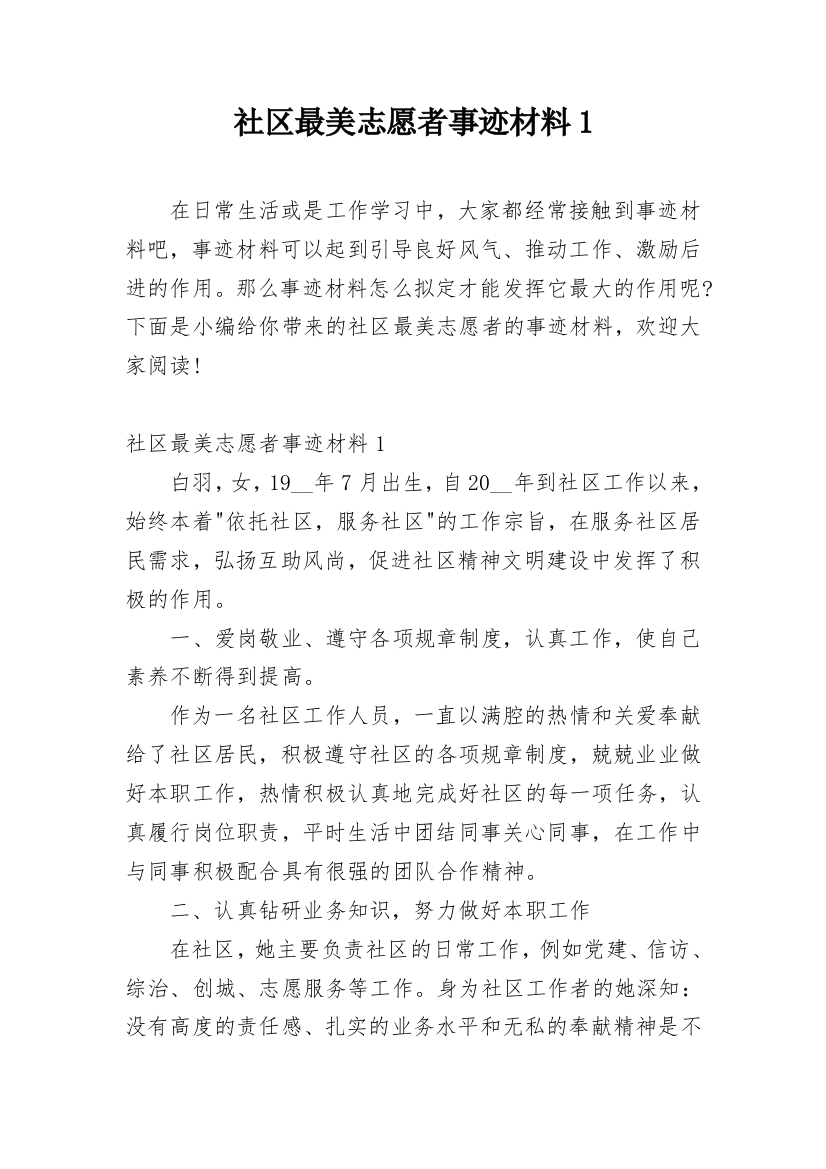 社区最美志愿者事迹材料1