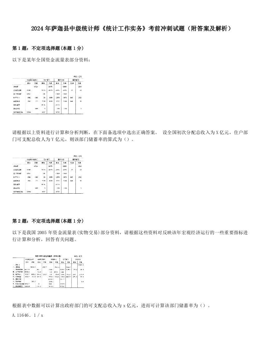 2024年萨迦县中级统计师《统计工作实务》考前冲刺试题（附答案及解析）