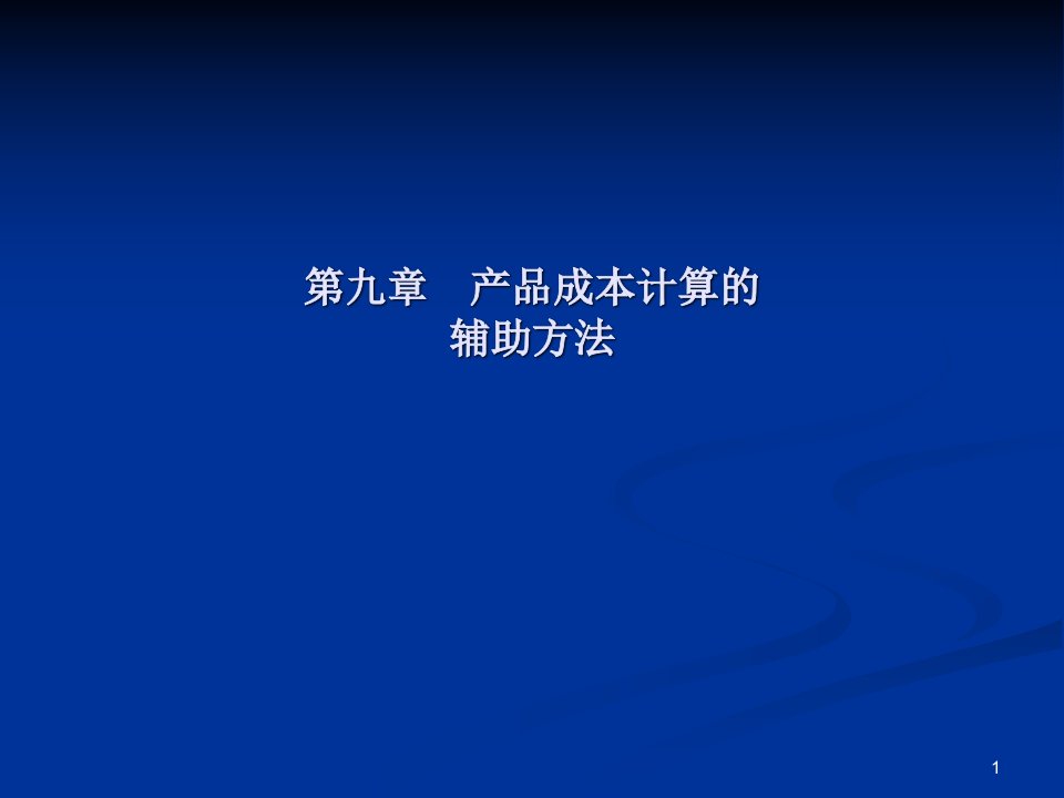 第九章产品成本计算的辅助方法