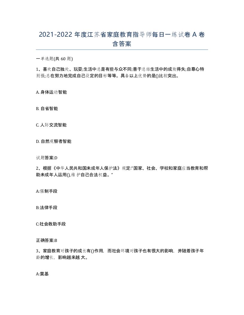 2021-2022年度江苏省家庭教育指导师每日一练试卷A卷含答案