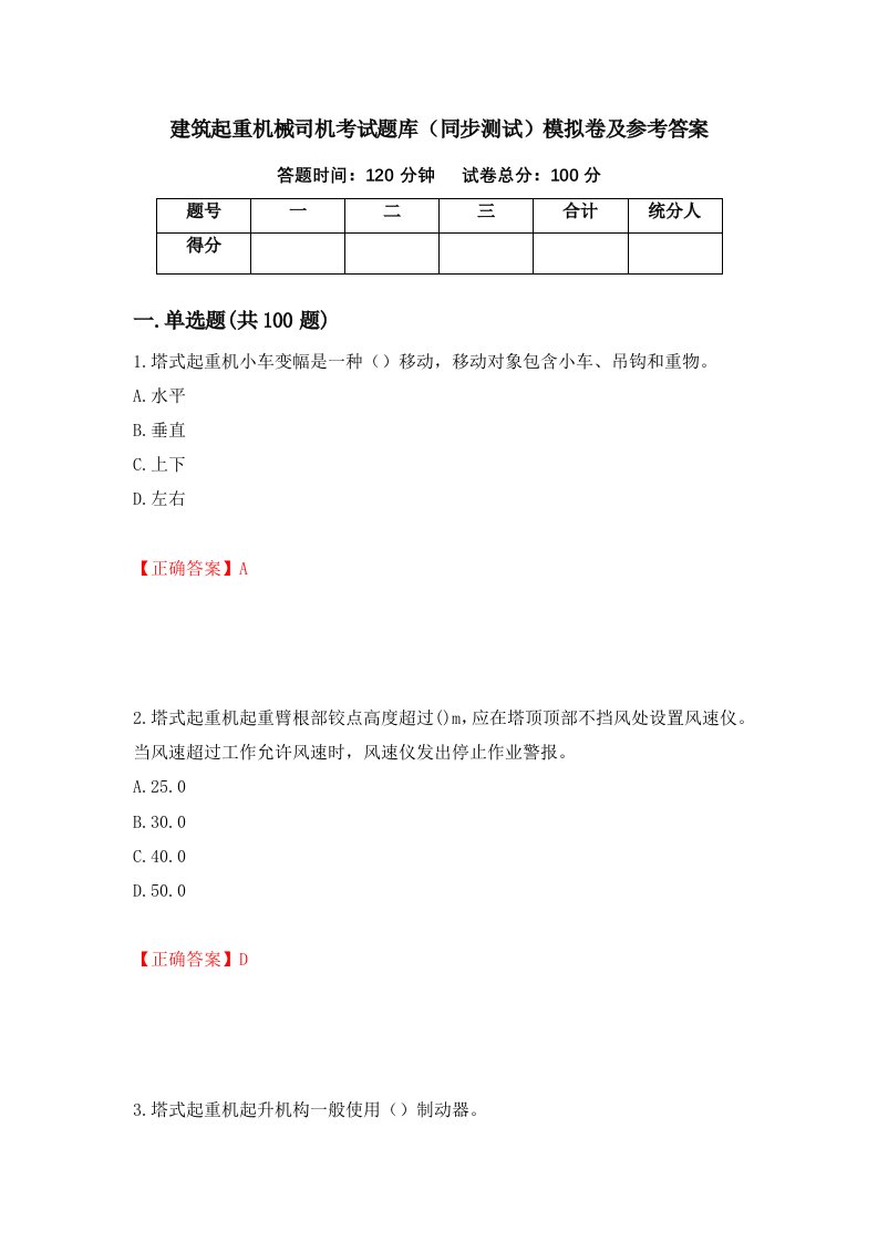 建筑起重机械司机考试题库同步测试模拟卷及参考答案56