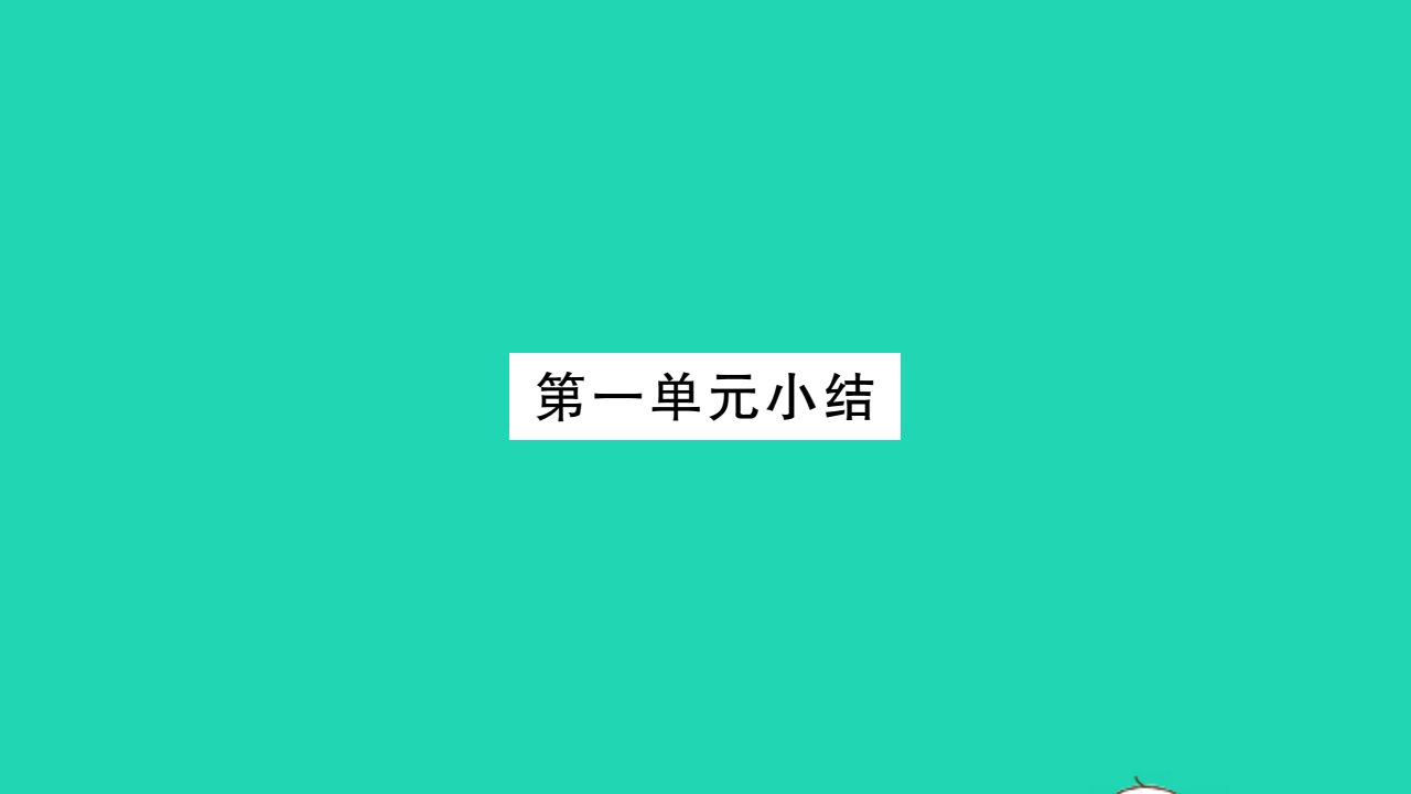 2021秋九年级道德与法治上册第一单元富强与创新单元小结习题课件新人教版