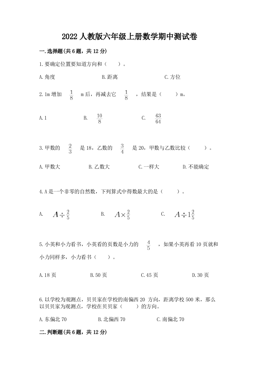 2022人教版六年级上册数学期中达标卷及完整答案(名师系列)